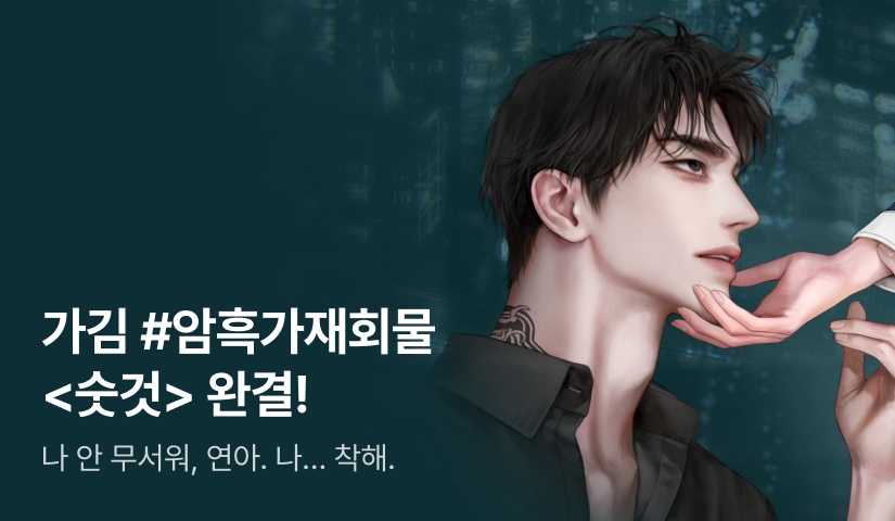 [전원 증정] 가김 <숫것> 완결!