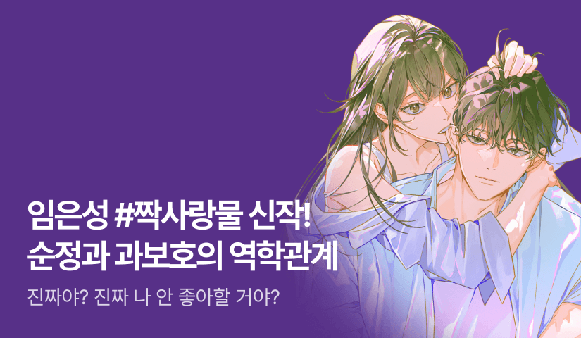 [전원 증정] 임은성 <순정과 과보호의 역학관계> 론칭!
