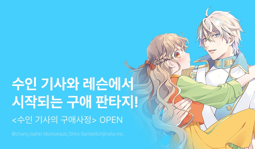 [10%▼] <수인 기사의 구애사정> 오픈 기념!