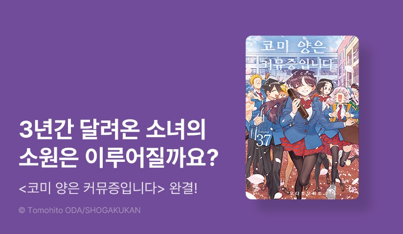 [30%▼] <코미 양은 커뮤증입니다> 완결권 UP!