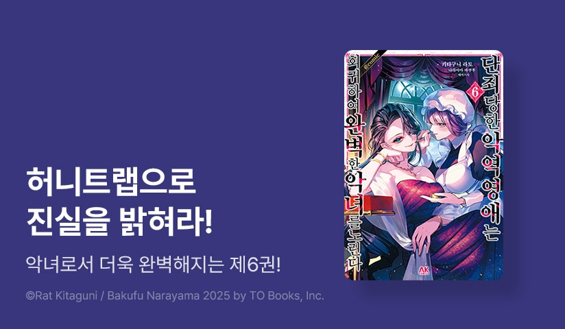 [30%▼] <단죄당한 악역 영애는 회귀하여 완벽한 악녀를 노린다> 후속권 UP!