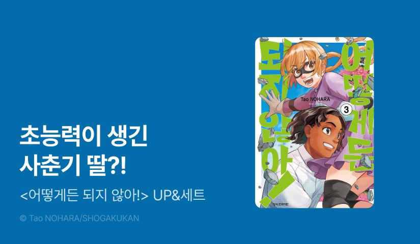 [20%▼] <어떻게든 되지 않아!> 후속권 UP!