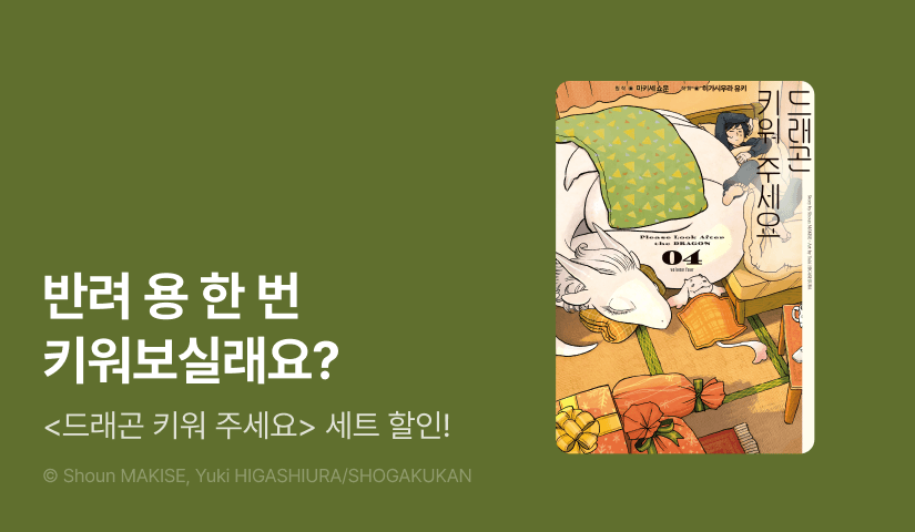 [20%▼] <드래곤 키워 주세요> 후속권 UP!