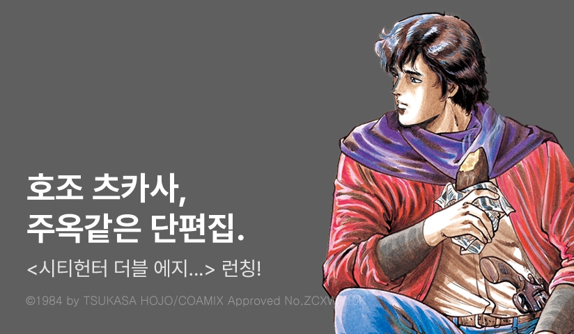 [10%▼] <시티헌터 더블 에지 호조 츠카사 short Stories (CITY HUNTER -double edge-)> 오픈 기념!
