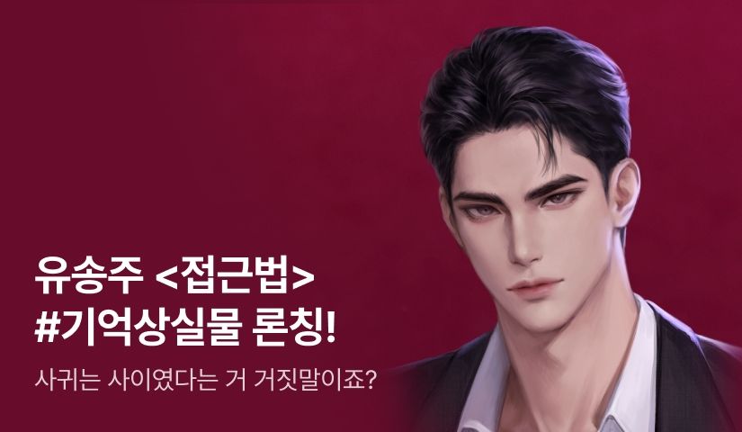 [전원 증정] 유송주 <접근법> 론칭!