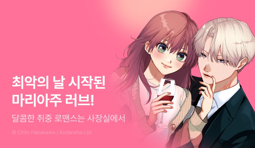[RIDI ONLY] <달콤한 취중 로맨스는 사장실에서> 오픈 기념!
