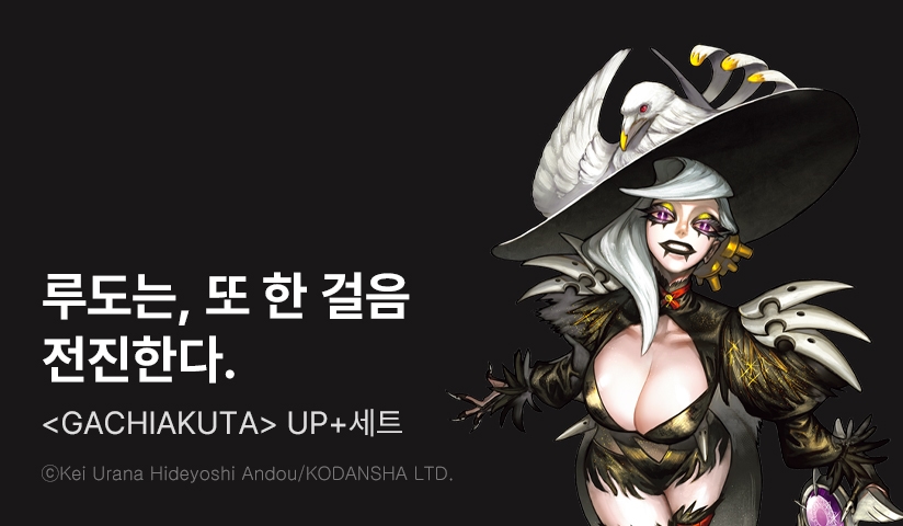 [30%▼] <GACHIAKUTA > 후속권 UP!
