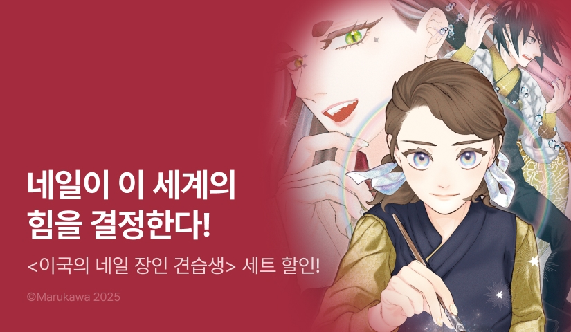 [RIDI ONLY] <이국의 네일 장인 견습생 > 후속권 UP!
