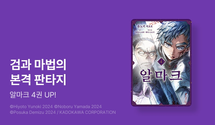 [10%▼] <알마크> 후속권 UP!