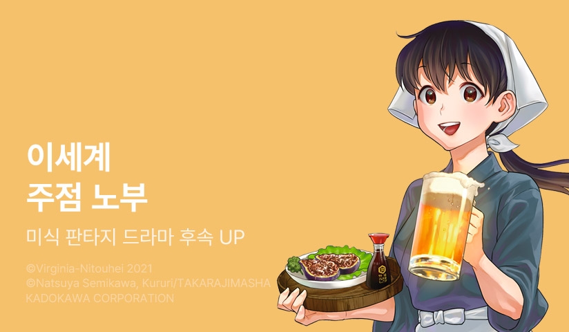 [30%▼] <이세계 주점 노부> 후속권 UP!