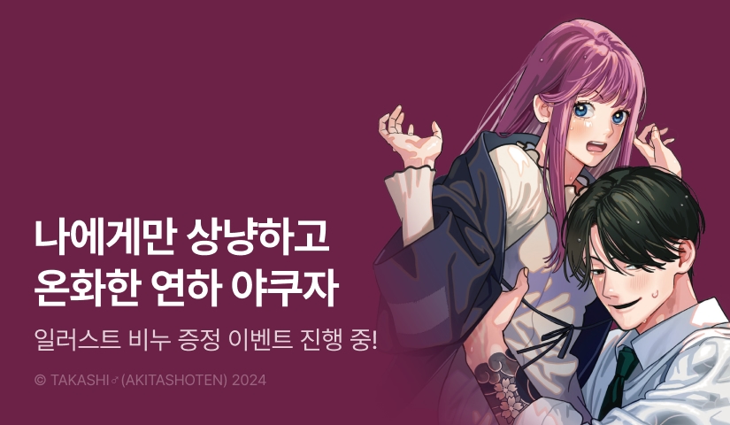 [RIDI ONLY] <야쿠자 때문에 목욕탕에서 일하고 있습니다> 후속권 UP! + 굿즈 증정!