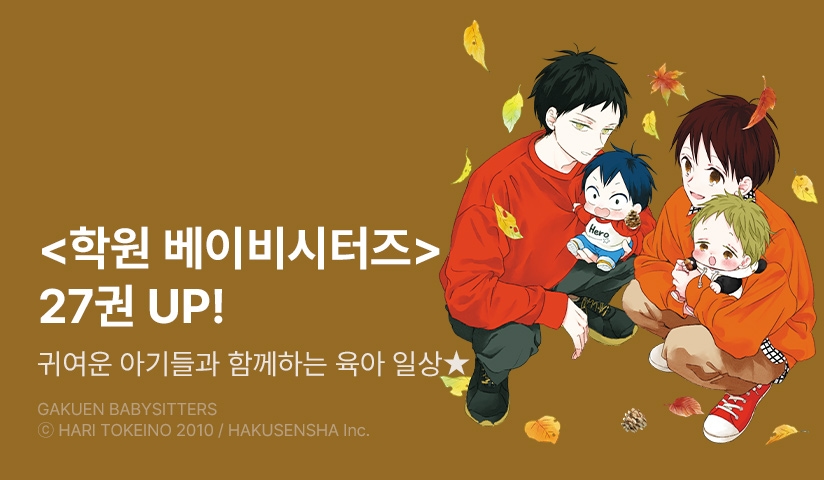 [20%▼] <학원 베이비시터즈> 후속권 UP!