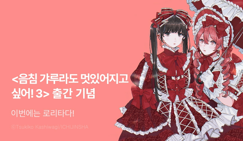 [10%▼] <음침 갸루라도 멋있어지고 싶어!> 후속권 UP!