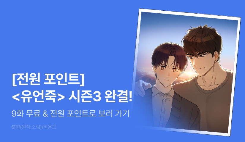 [전원 포인트] <유언 때문에 죽는 건 잠깐 미뤘습니다> 시즌3 완결!