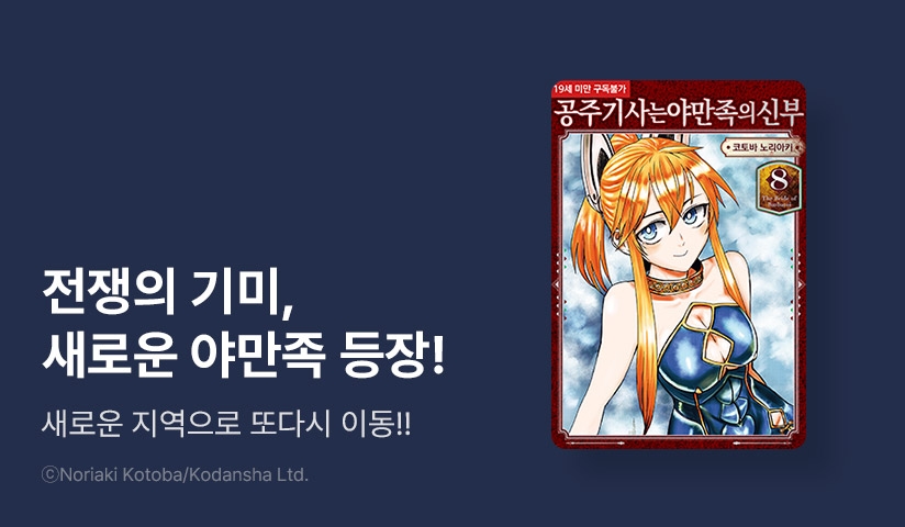 [30%▼] <공주 기사는 야만족의 신부> 후속권 UP!