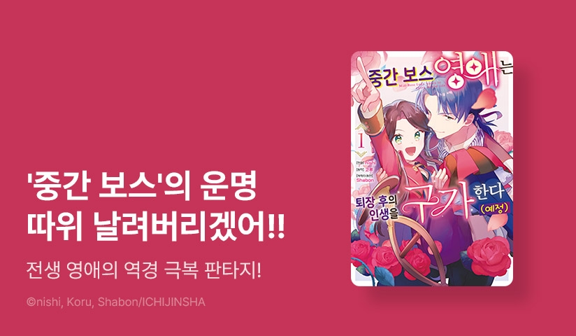[20%▼] <중간 보스 영애는 퇴장 후의 인생을 구가한다(예정)> 오픈 기념!