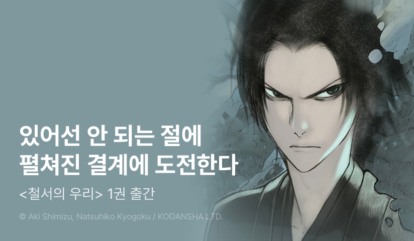 [10%▼] <[코믹] 철서의 우리> 오픈 기념!