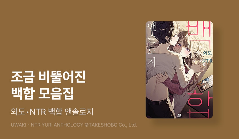 [10%▼] <외도•NTR 백합 앤솔로지> 오픈 기념!