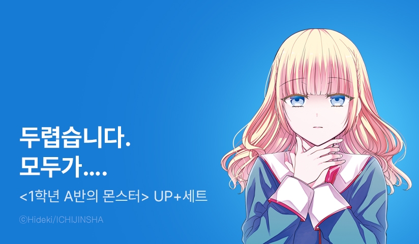 [30%▼] <1학년 A반의 몬스터> 후속권 UP!