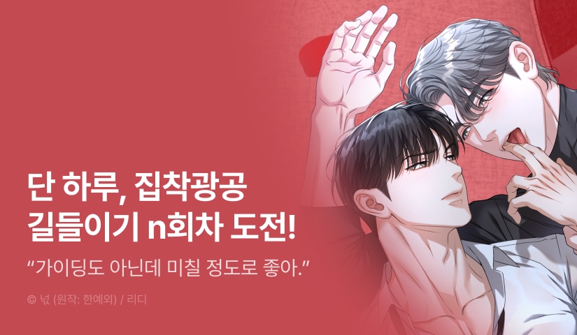 [300 포인트] 단 하루, <집착광공 길들이기 2회차> 1시간마다 무료!