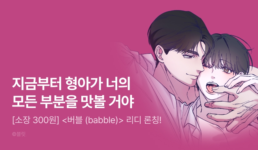 [소장가 300원&1,000 포인트] <버블 (babble)> 리디 온리 론칭!