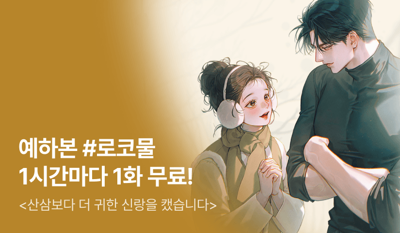 [전원 증정] 예하본 <산삼보다 더 귀한 신랑을 캤습니다> ⏰1시간마다 1화 무료!⏰
