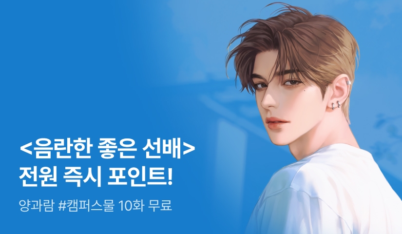 [전원 증정] 양과람 <음란한 좋은 선배> 전원 포인트✨