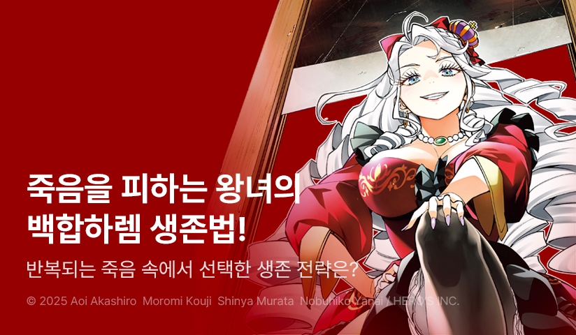 [10%▼] <죽음을 되풀이하는 왕녀는 살아남기 위해 백합하렘을 만들기로 했다> 오픈 기념!