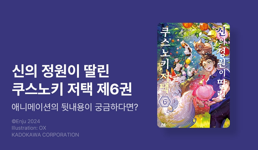 [10%▼] <신의 정원이 딸린 쿠스노키 저택> 후속권 UP!
