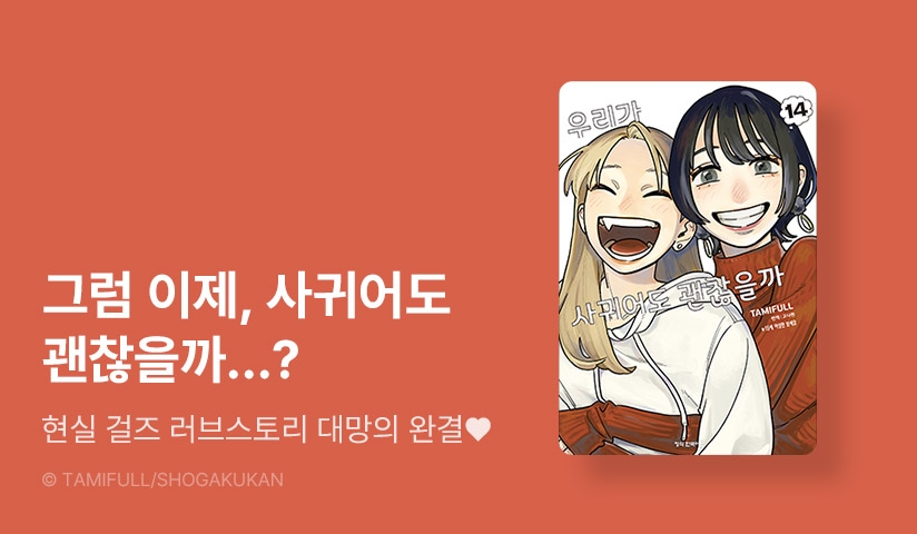 [30%▼] <우리가 사귀어도 괜찮을까> 완결권 UP!
