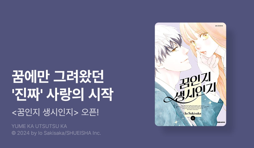 [10%▼] <꿈인지 생시인지> 오픈 기념!