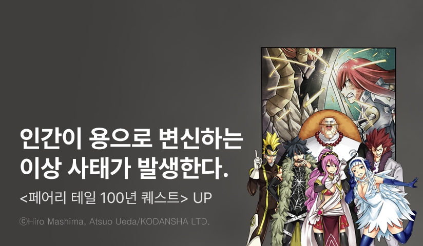 [30%▼] <페어리 테일 100년 퀘스트> 후속권 UP!