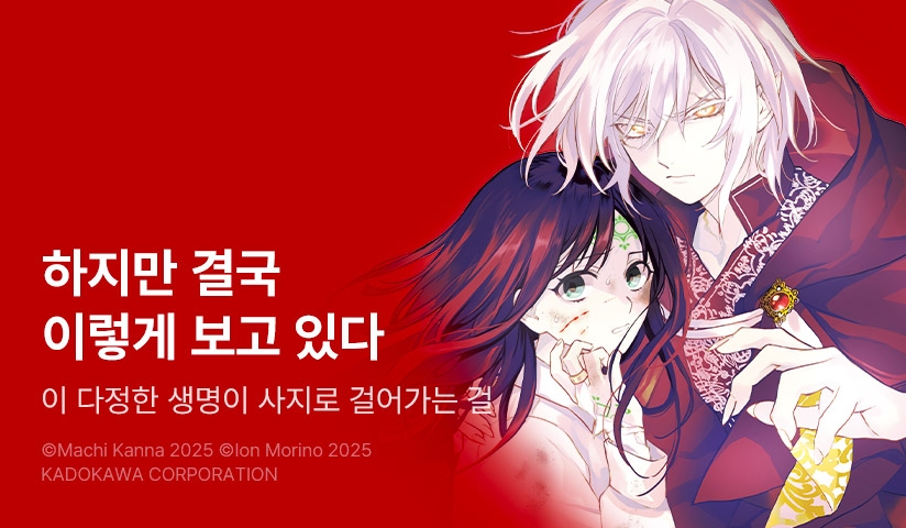 [10%▼] <네가 부르는 약연가> 후속권 UP!
