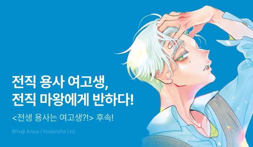 [RIDI ONLY] <전생 용사는 여고생?!> 후속권 UP!