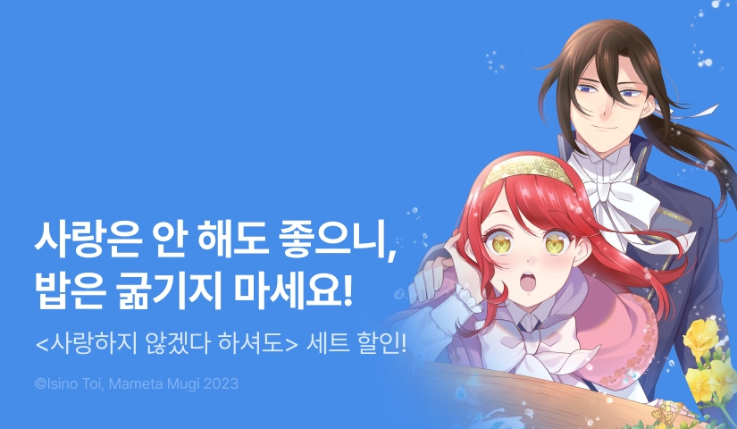 [RIDI ONLY] <사랑하지 않겠다 하셔도> 후속권 UP!