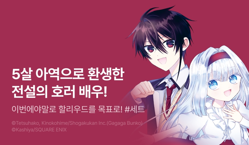 [30%▼] <호러 전문배우가 천재 아역으로 환생했습니다> 후속권 UP!