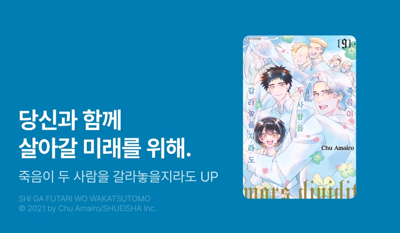 [30%▼] <죽음이 두 사람을 갈라놓을지라도> 완결권 UP!