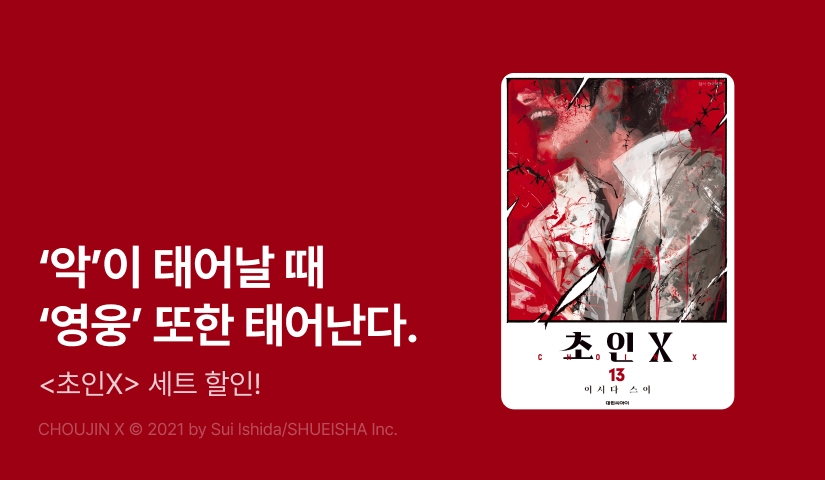 [20%▼] <초인 X> 후속권 UP!