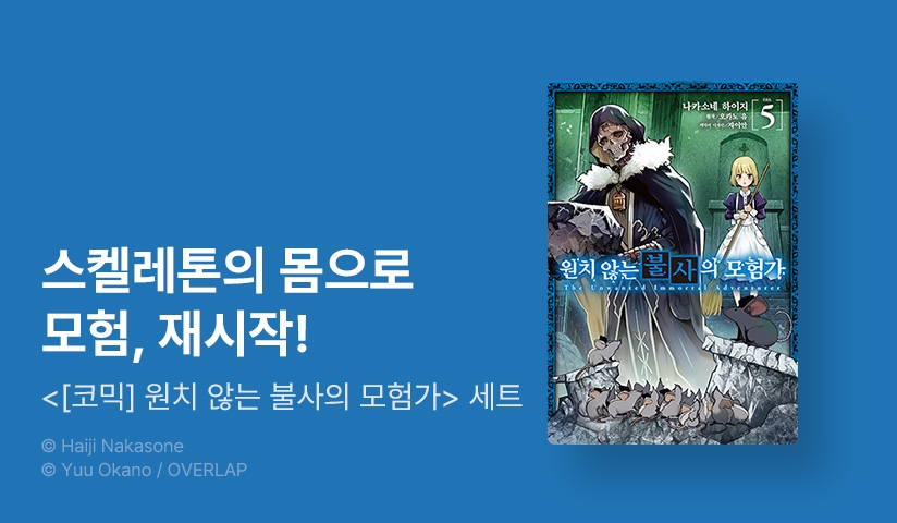 [10%▼] <[코믹] 원치 않는 불사의 모험가> 후속권 UP!