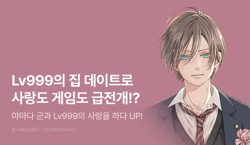 [10%▼] <야마다 군과 Lv999의 사랑을 하다> 후속권 UP!