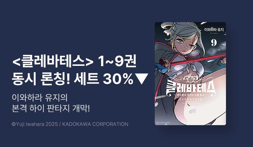 [30%▼] <클레바테스> 오픈 기념!
