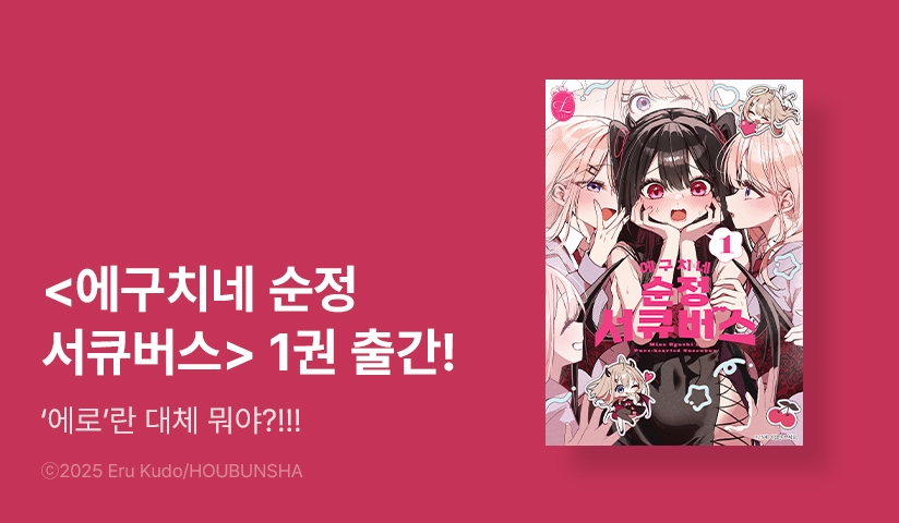 [10%▼] <에구치네 순정 서큐버스> 오픈 기념!
