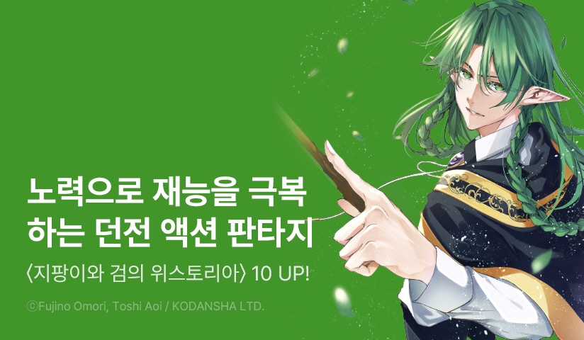 [30%▼] <지팡이와 검의 위스토리아> 후속권 UP!