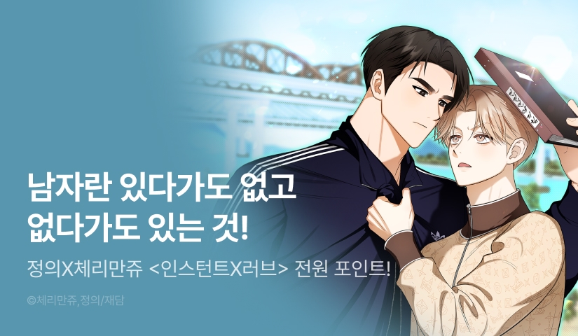 [전원 포인트] 5월 18일 커밍 순! <인스턴트X러브>