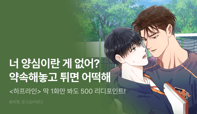 [500 포인트] <하프라인> 화별댓글 포인트!