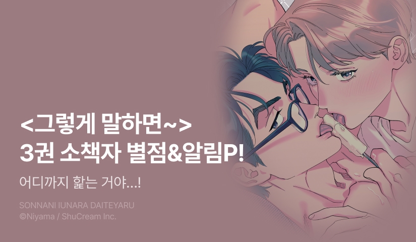 [추첨 포인트] 니야마 <그렇게 말하면 안아버린다> 3권 소책자 포인트!