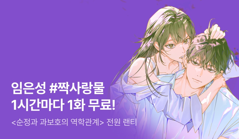 [전원 증정] 임은성 <순정과 과보호의 역학관계> ⏰1시간마다 1화 무료!⏰