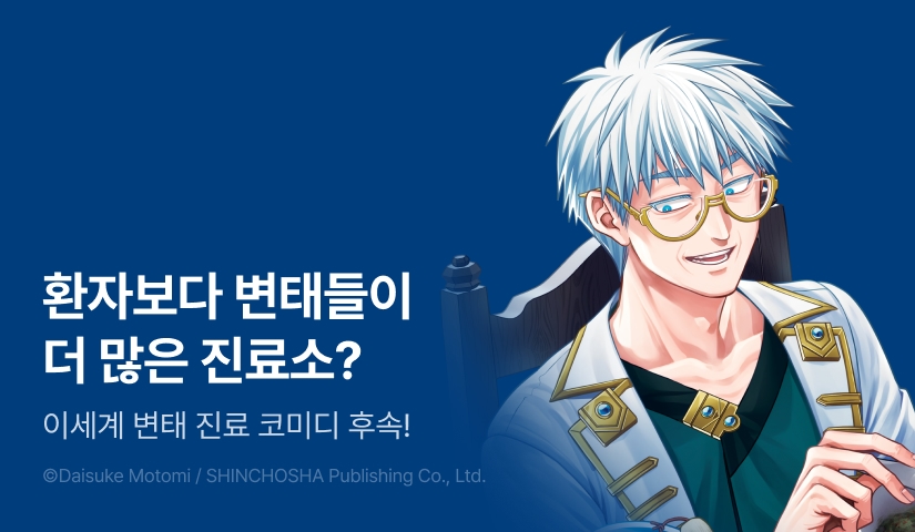 [10%▼] <마법 의사 렉스의 변태 카르테> 후속권 UP!