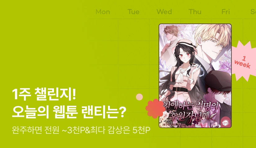 [전원 랜덤 티켓] RIDI 웹툰 1주 챌린지🎯