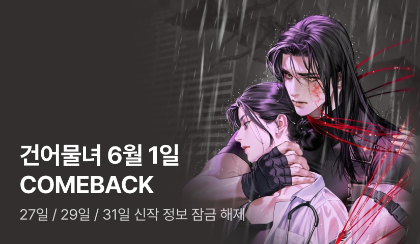 건어물녀 6월 1일 COMEBACK! 🔒신작 정보 잠금 해제!🔒